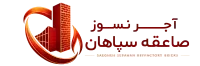کارخانه آجر نسوز صاعقه سپاهان